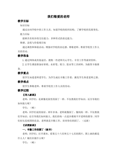 我们敬爱的老师(冀教版)三年级上册教学
