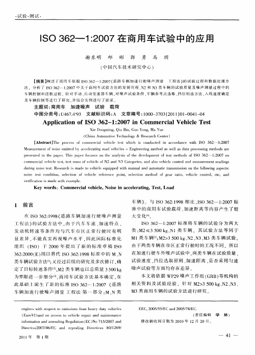 ISO362—1：2007在商用车试验中的应用