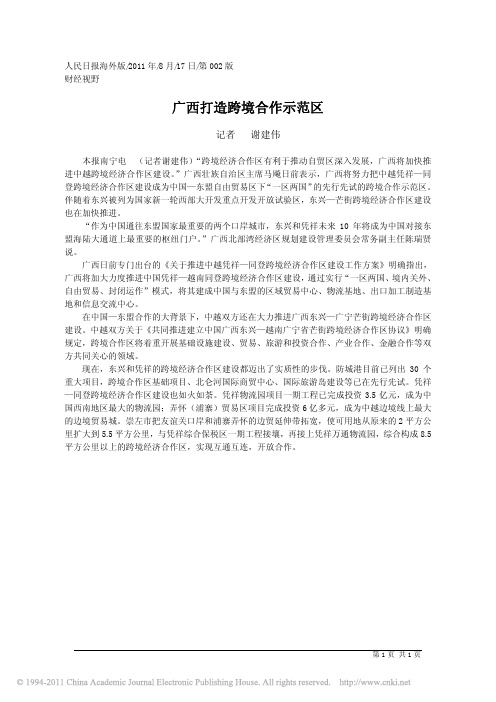 广西打造跨境合作示范区