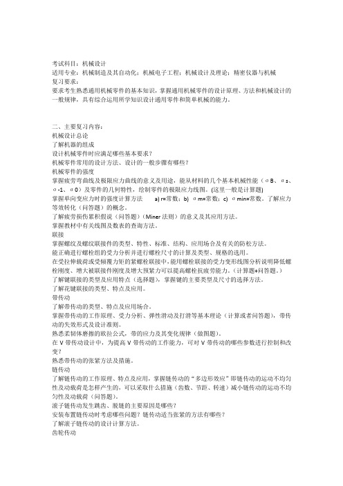 初试机械设计大纲---重点已经标出