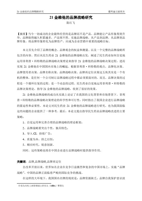 21金维他品牌战略