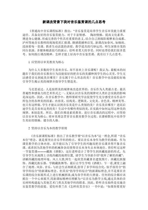 新课改背景下我对音乐鉴赏课的几点思考