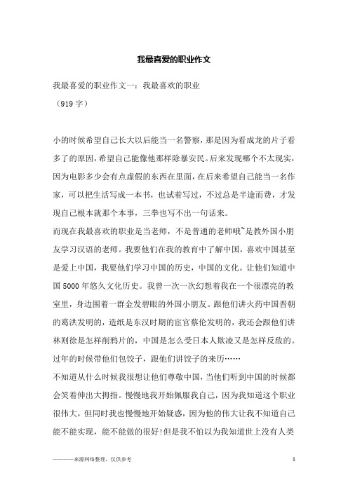 我最喜爱的职业作文