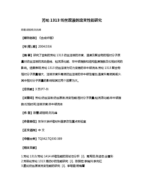 芳纶1313纺丝原液的流变性能研究
