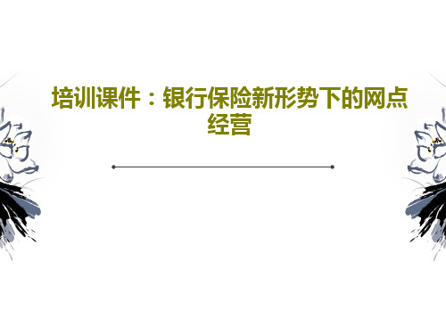 培训课件：银行保险新形势下的网点经营44页PPT