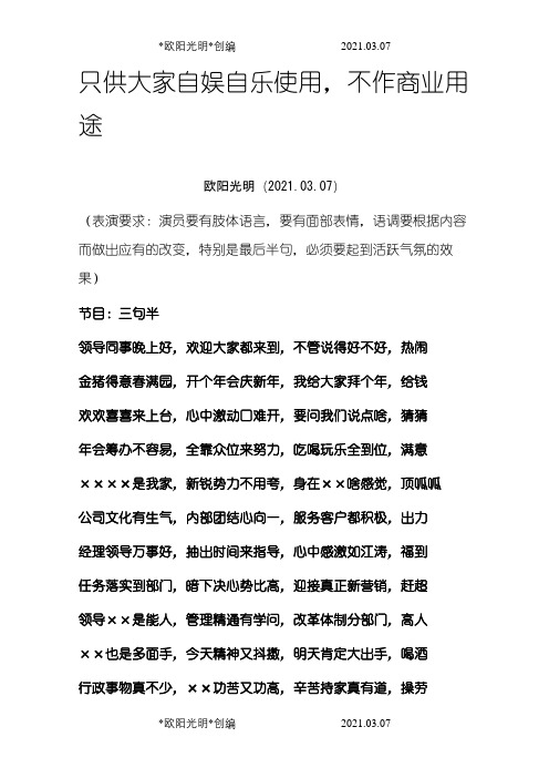 2021年公司年会晚会节目-三句半(从各方整理版本)