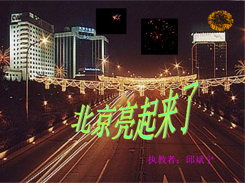 ppt 《北京亮起来了》.ppt