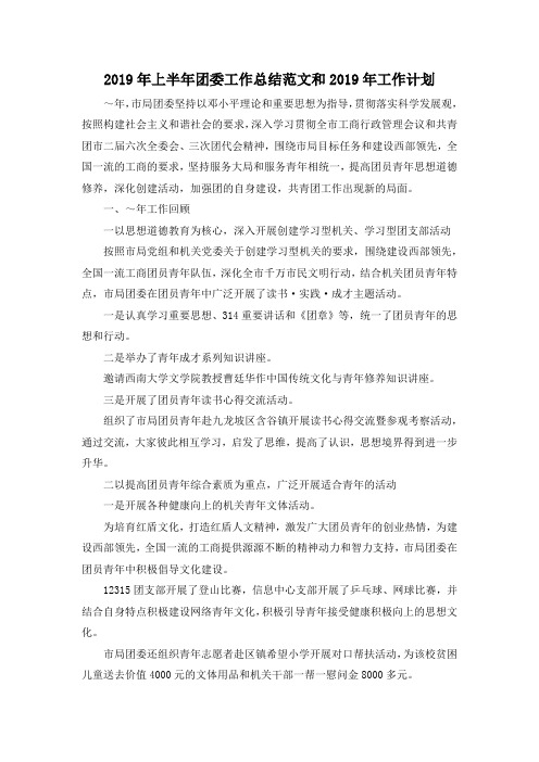 最新-2019年上半年团委工作总结范文和2019年工作计划 精品