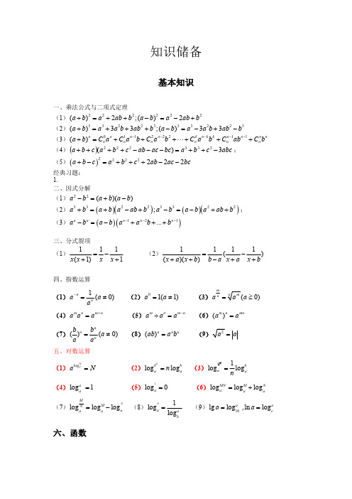 (完整版)数学公式大全(最新整理)