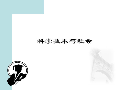 科学技术与社会2