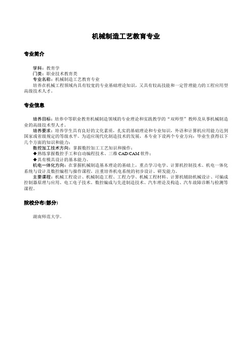 机械制造工艺教育专业