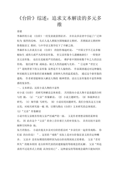 《台阶》综述：追求文本解读的多元多维