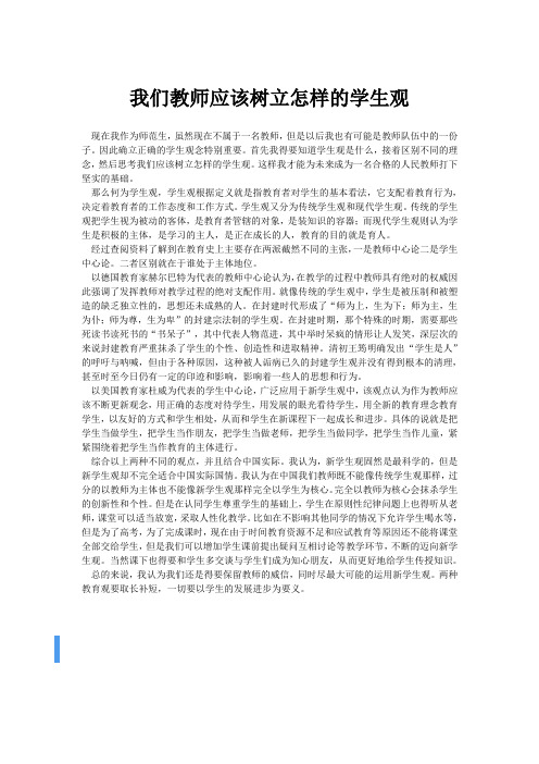 我们教师应该树立怎样的学生观