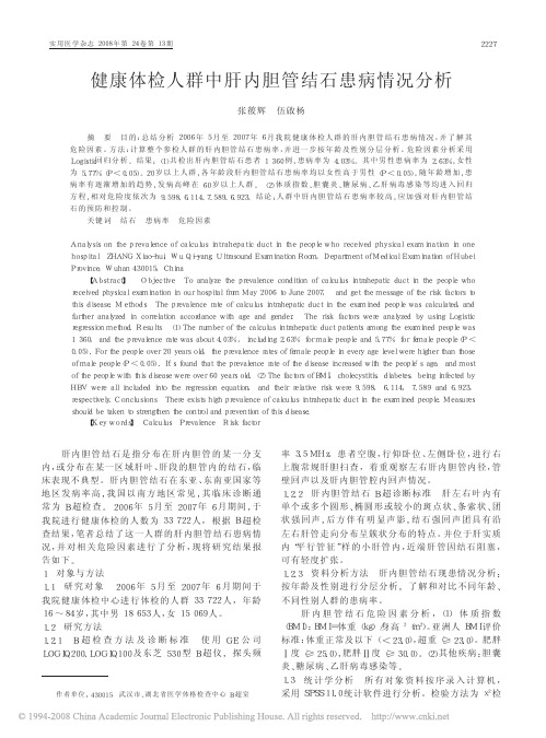 健康体检人群中肝内胆管结石患病情况分析