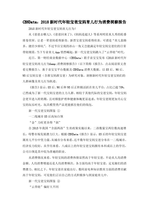 CBNData：2018新时代年轻宝爸宝妈育儿行为消费洞察报告
