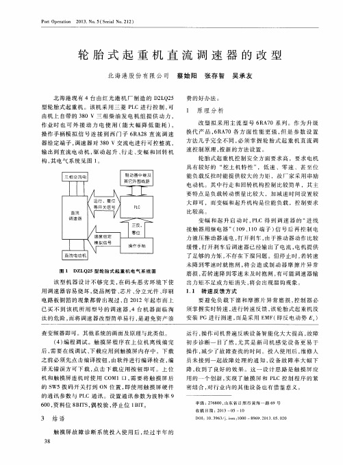 轮胎式起重机直流调速器的改型
