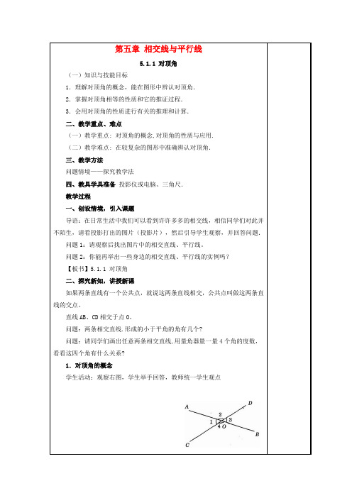 七年级数学上册 5.1 相交线 1《对顶角》教案 (新版)华东师大版