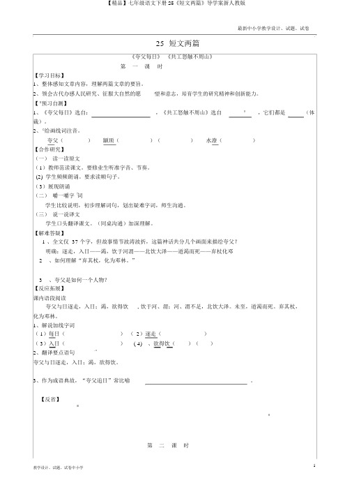 【精品】七年级语文下册25《短文两篇》导学案新人教版