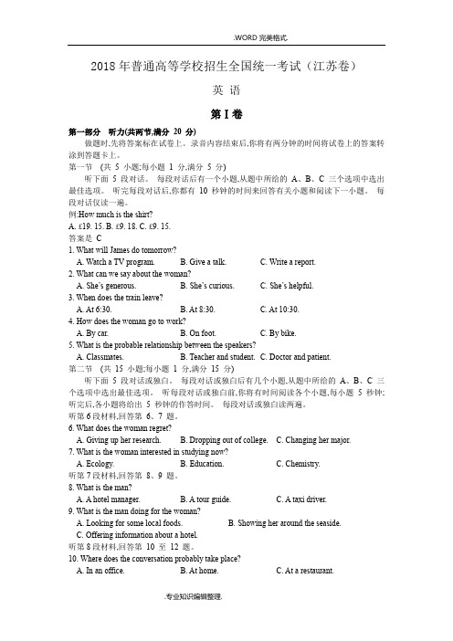 2018江苏高考英语试题和答案解析[精校版直接打印]
