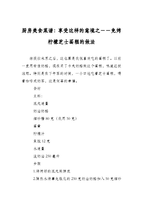 厨房美食菜谱：享受这样的意境之--免烤柠檬芝士蛋糕的做法
