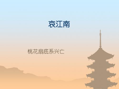 高二语文哀江南PPT课件