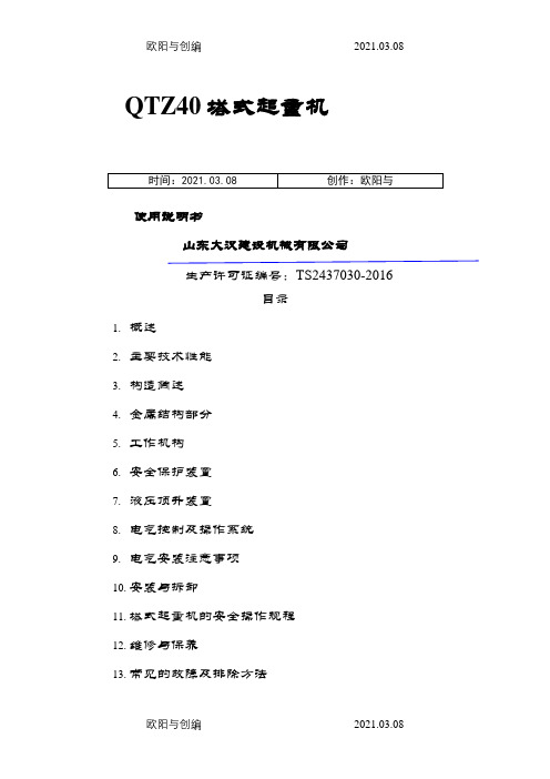 大汉QTZ40型塔机说明介绍模板之欧阳与创编