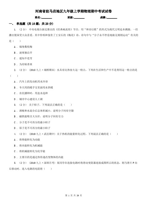 河南省驻马店地区九年级上学期物理期中考试试卷