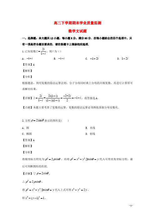 2020-2021年高二数学(文)下册期末学业质量监测试题(含解析)