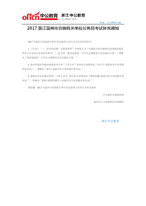 2017浙江温州市各级机关单位公务员考试补充通知