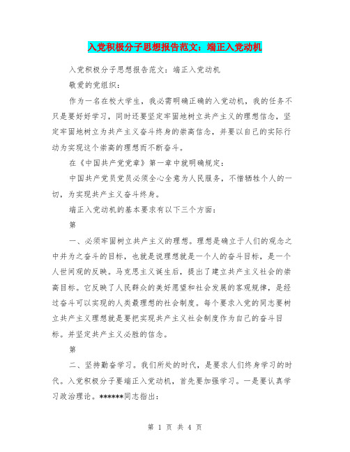 入党积极分子思想报告范文：端正入党动机