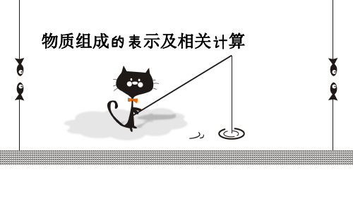 科粤版 九年级化学 上册 物质组成的表达式PPT下载