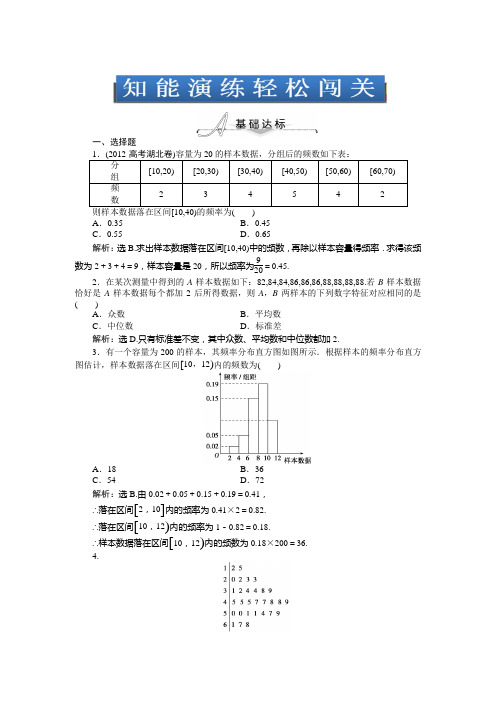 新高考数学理一轮总复习知能演练9.2用样本估计总体(含答案详析)