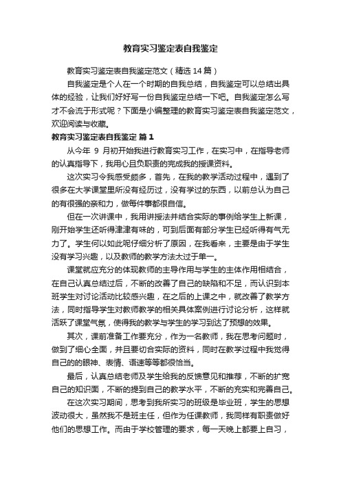 教育实习鉴定表自我鉴定范文（精选14篇）