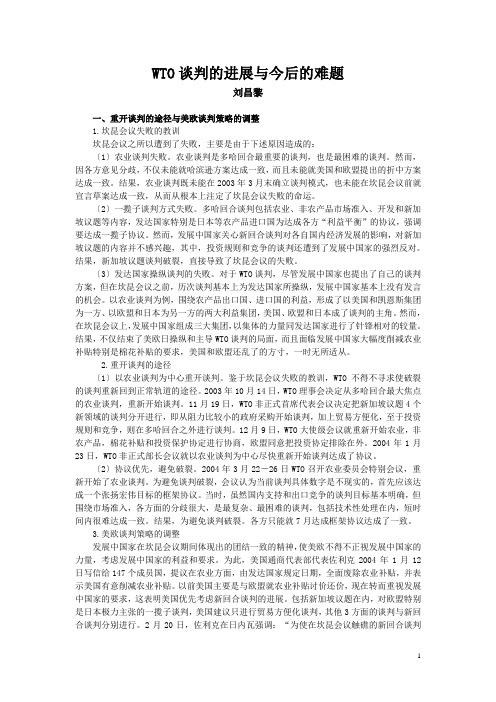 WTO谈判的进展与今后的难题