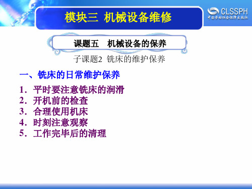 电子课件-《机修钳工实训(中级模块)》-A02-2196 3-5-2铣床的维护保养