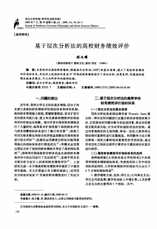 基于层次分析法的高校财务绩效评价