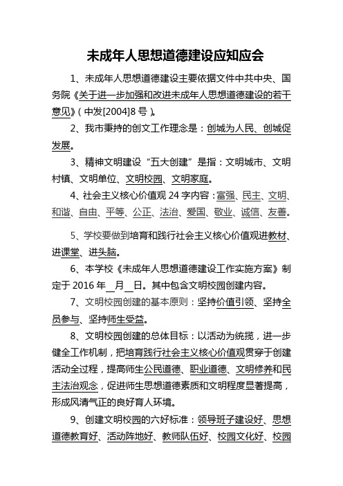 未成年人应知应会题