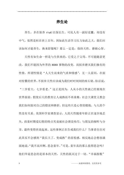 养生论_初一作文