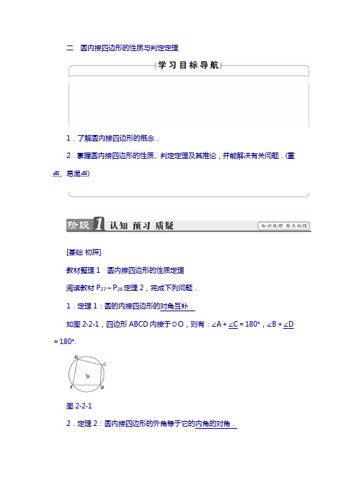 高中数学人教a版选修4-1学案：第2讲 2 圆内接四边形的性质与判定定理 含解析
