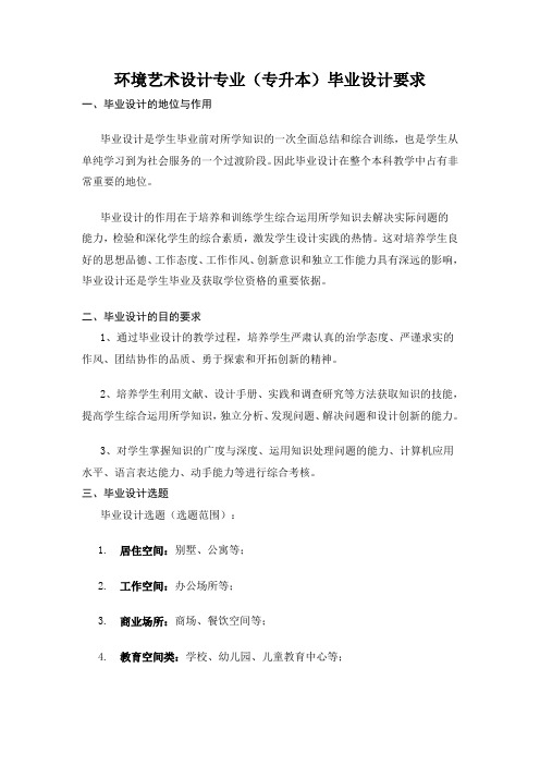 环境艺术设计专业专升本毕业设计要求