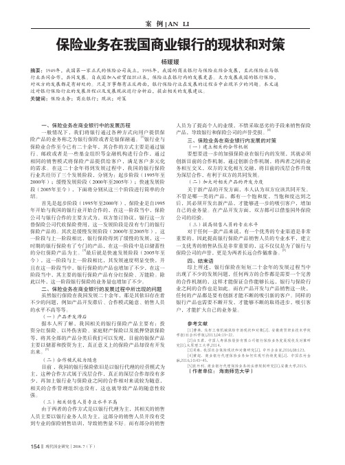 保险业务在我国商业银行的现状和对策