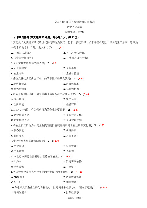 全国2012年04月自学考试03297《企业文化》历年真题与答案