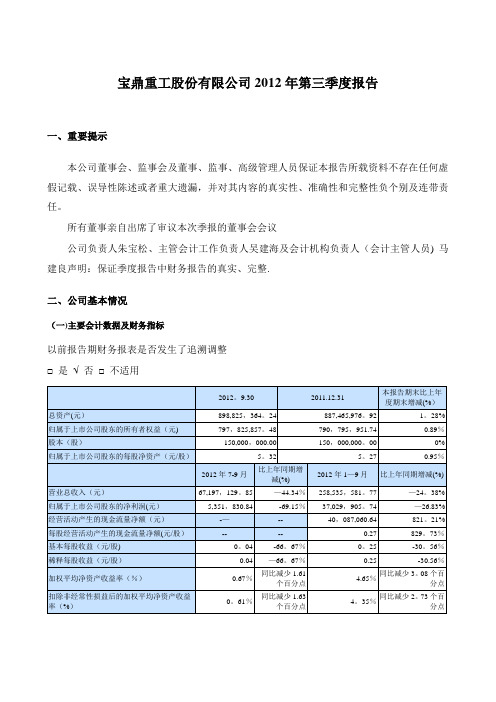 宝鼎重工股份有限公司第三季度报告全文