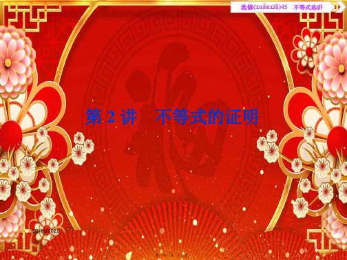 高考数学大一轮复习 不等式选讲 2 第2讲 不等式的证明课件 文 