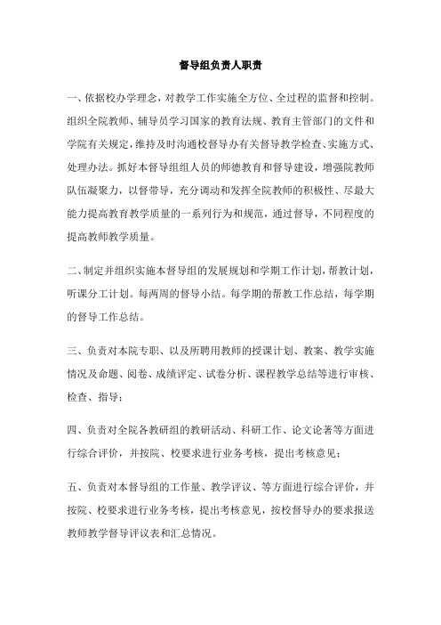 督导组组长职责