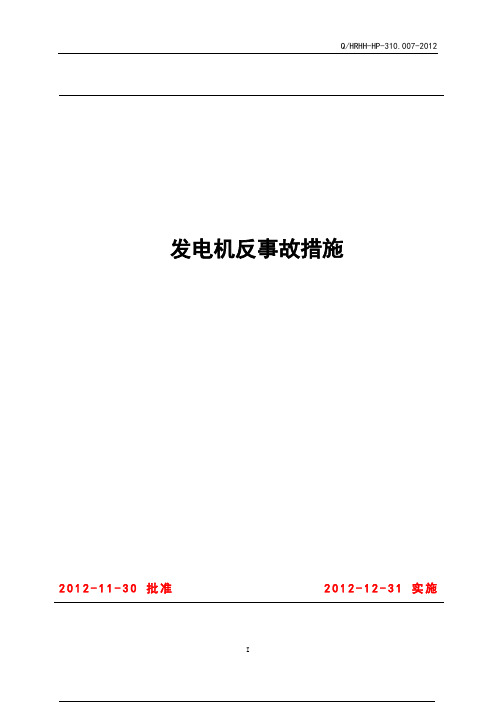 发电机反事故措施