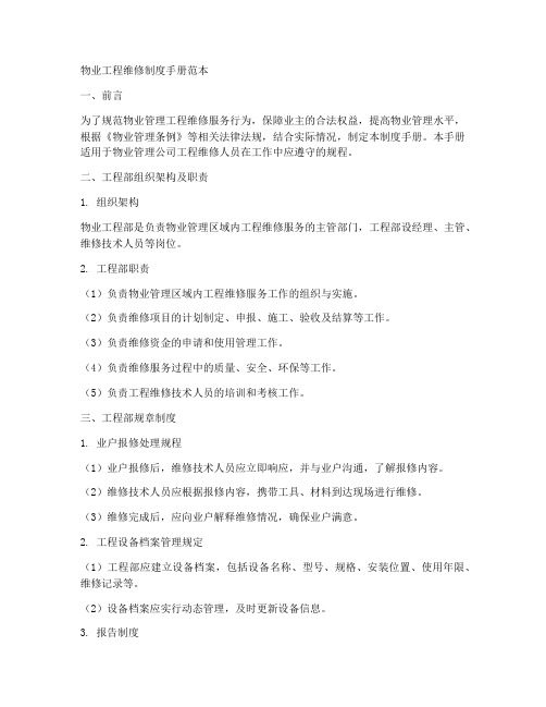 物业工程维修制度手册范本
