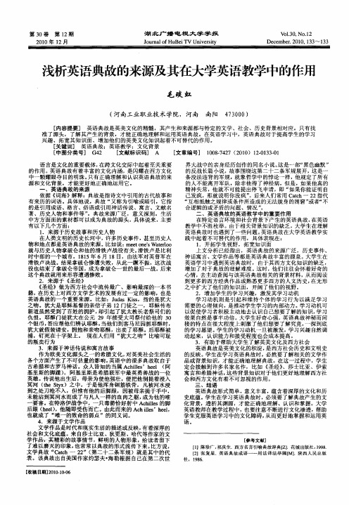 浅析英语典故的来源及其在大学英语教学中的作用