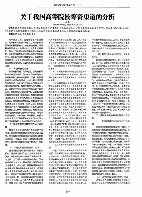 关于我国高等院校筹资渠道的分析