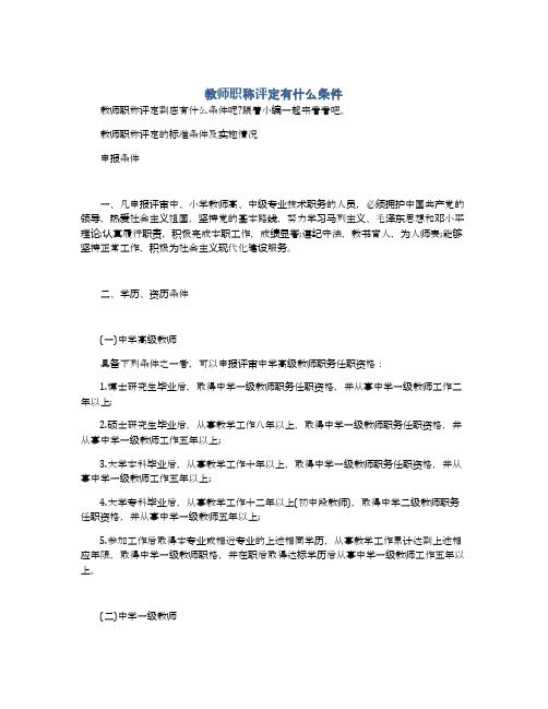 教师职称评定有什么条件